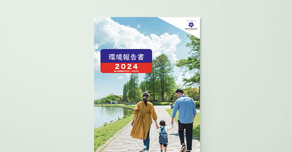 環境報告書2024