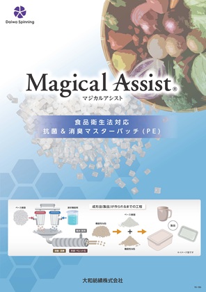 マジカルアシスト（抗菌＆消臭マスターバッチ）